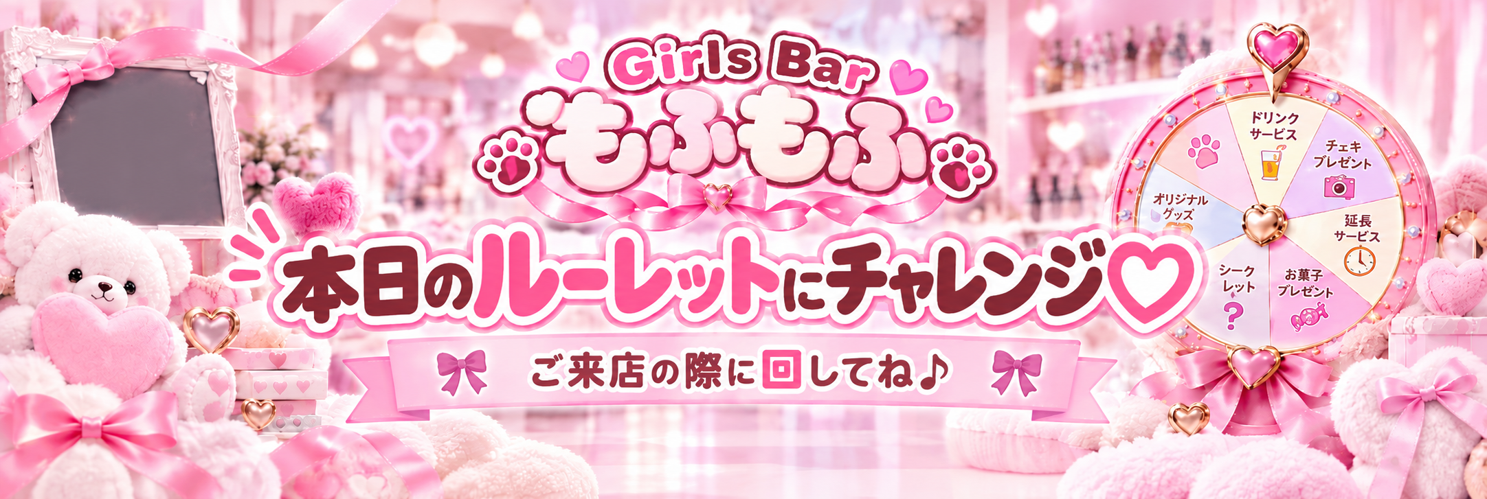 本日のルーレットを回せるよ