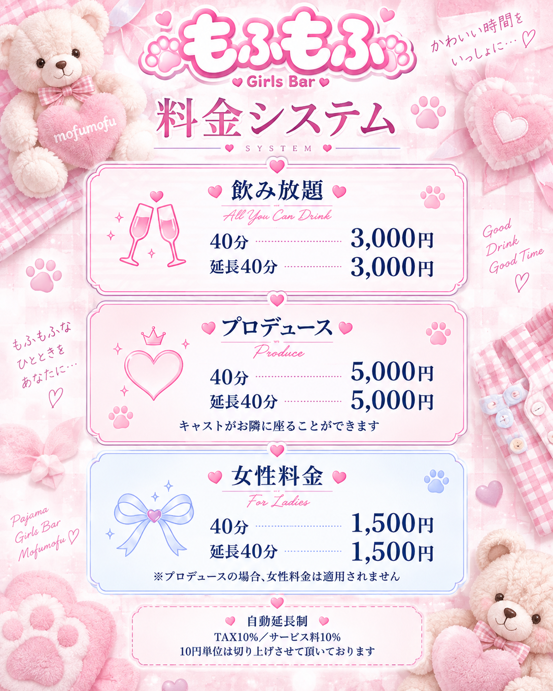 もふもふ 料金システム