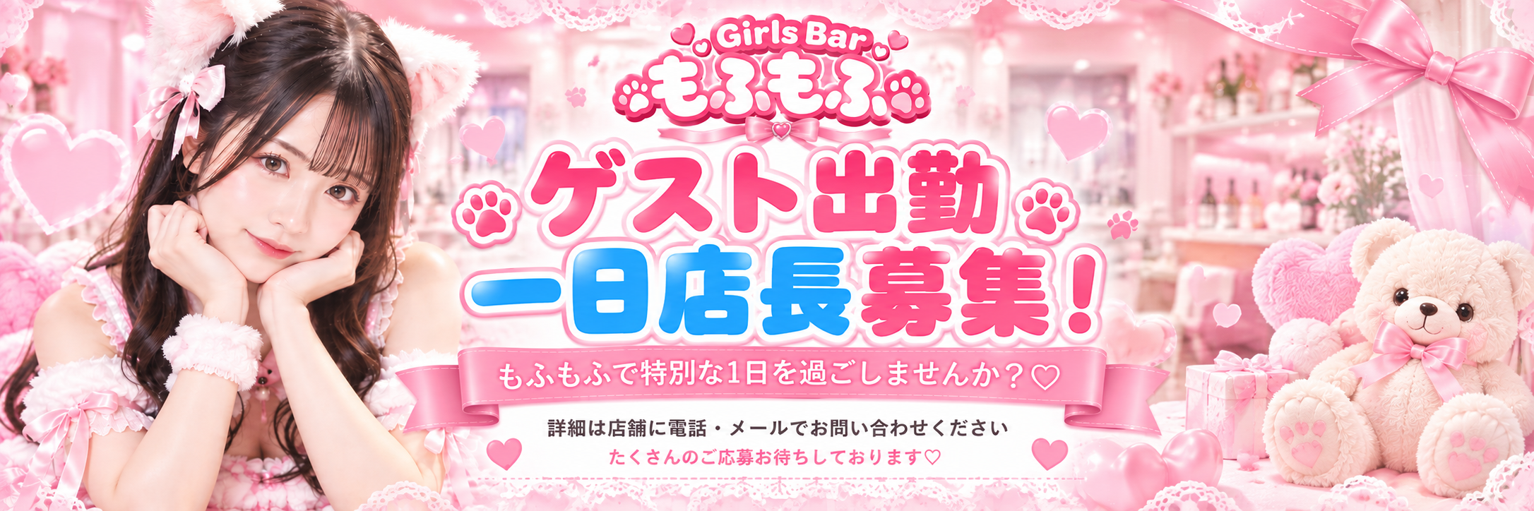もふもふ ゲスト出勤・1日店長募集